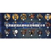 饥荒新家园武器特质宠物搭配分享