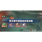 逆水寒手游画怨奇遇攻略