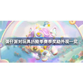 蛋仔派对玩具历险季赛季奖励外观有哪些