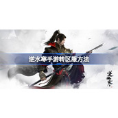 逆水寒手游怎么转区服