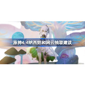 原神4.4纳西妲闲云值得抽吗