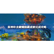 原神卧龙藏螭成就怎么做