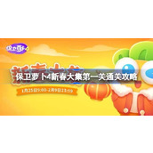保卫萝卜4新春大集第1关怎么过
