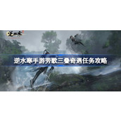 逆水寒手游劳歌三叠奇遇怎么完成