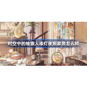 时空中的绘旅人漆灯夜照家居怎么样