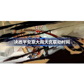 决战平安京大闹天宫联动什么时候开始