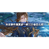 未定事件簿夏彦一醉三千春怎么样