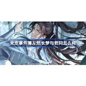 未定事件簿左然长梦与君同怎么样