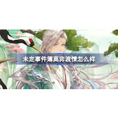 未定事件簿莫弈渡情怎么样