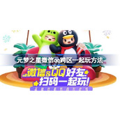 元梦之星微信qq能一起玩吗