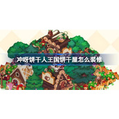 冲呀饼干人王国饼干屋怎么装修