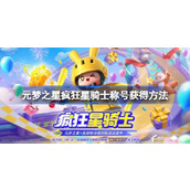 元梦之星疯狂星骑士称号如何获得