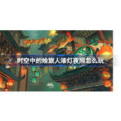 时空中的绘旅人漆灯夜照怎么玩