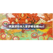 桃源深处有人家萝眼金睛day2