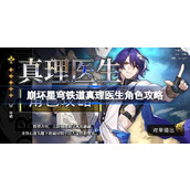 崩坏星穹铁道真理医生怎么玩