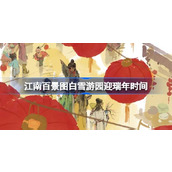 江南百景图白雪游园迎瑞年什么时候开始