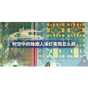 时空中的绘旅人漆灯夜照怎么样