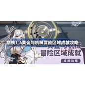 崩坏星穹铁道1.6黄金与机械冒险区域成就攻略