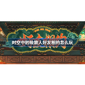 时空中的绘旅人好友相约怎么玩