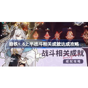 崩坏星穹铁道1.6上半战斗相关成就如何达成