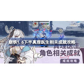崩坏星穹铁道1.6下半真理医生相关成就如何达成