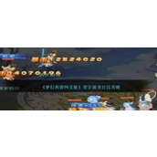 梦幻西游网页版贺岁游龙怎么打