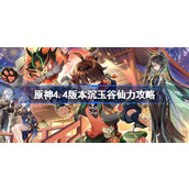 原神4.4版本沉玉谷仙力怎么解谜