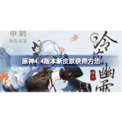 原神4.4版本新皮肤怎么获得
