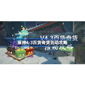 原神4.3百货奇货活动攻略