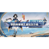 阴阳师蚕食之蛊怎么玩