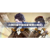 白荆回廊中国国家地理h5地址