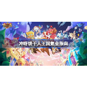 冲呀饼干人王国氪金指南