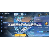 王者荣耀伽罗新皮肤怎么获得