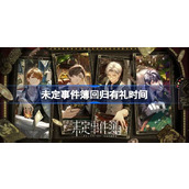 未定事件簿回归有礼什么时候开始