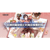 白荆回廊初始之时周边什么时候预售