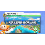 元梦之星塔防模式什么时候出