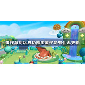 蛋仔派对玩具历险季蛋仔岛有什么更新