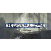 逆水寒手游噬毒危情回答方法介绍