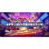 金铲铲之战s10空城连败玩法怎么玩