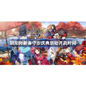 阴阳师新春守岁庆典活动什么时候开启