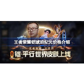 王者荣耀铠琥珀纪元多少钱