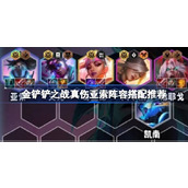 金铲铲之战真伤亚索阵容怎么搭配