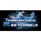 王者荣耀伽罗琥珀纪元多少钱