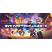 金铲铲之战首个双形态小小英雄是谁