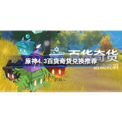 原神4.3百货奇货兑换什么比较好