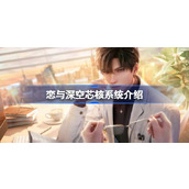 恋与深空芯核是什么