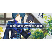 原神行秋雨化竹身怎么获得