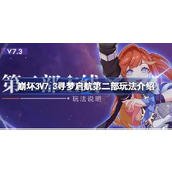 崩坏357.3寻梦启航第二部玩法介绍