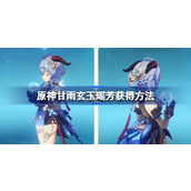 原神甘雨玄玉瑶芳怎么获得
