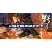 未定事件簿早享特惠礼包有哪些